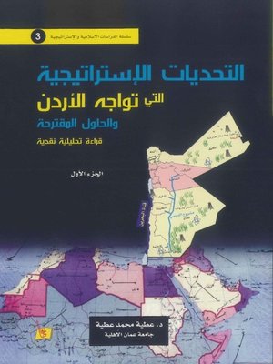 cover image of التحديات الإستراتيجية التي تواجه الأردن و الحلول المقترحة